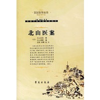 北山医案