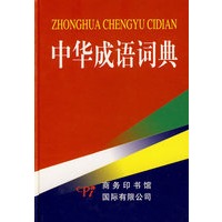 中华成语词典