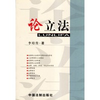 论立法
