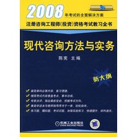 2008现代咨询方法与实务：新大纲