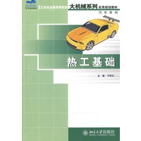 21世纪全国高等院校大机械系列实用规划教材—热工基础