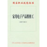 家用电子产品维修工（2009年修订）—国家职业技能标准