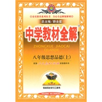 思想品德：八年级上（配套人民教育实验版）中学教材全解（2011.5印刷）