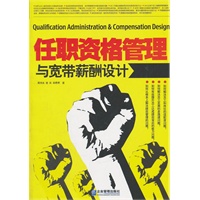 任职资格管理与宽带薪酬设计