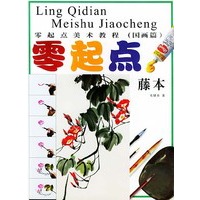 零起点美术教程：国画藤本