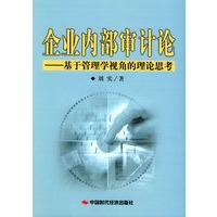 企业内部审计论：基于管理学视觉的理论思考