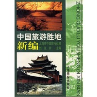 中国旅游胜地新编