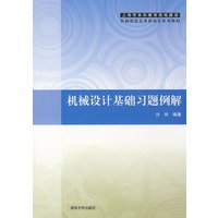 机械设计基础习题例解（上海市本科教育高地建设机械制造及其自动化系列教材）