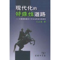 现代化的特殊性道路——沙皇俄国最后60年社会转型历程解析