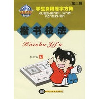 学生实用练字方阵：魏碑·楷书技法（第二辑）