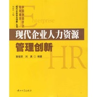 现代企业人力资源管理创新