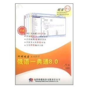 俄语一典通8.0专业版