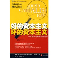 好的资本主义，坏的资本主义