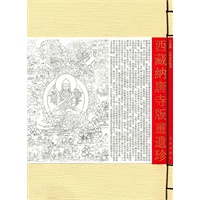 西藏纳唐寺版画遗珍