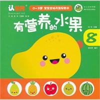 03岁宝宝全脑开发早教书 有营养的水果