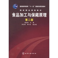 食品加工与保障藏原理（第二版）