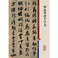 智永草书千字文