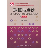 珠算与点钞（第3版）