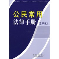 公民常用法律手册(注解版)