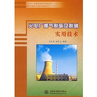 火电厂烟气脱硫及脱硝实用技术