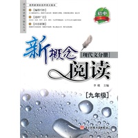 新概念阅读:现代文分册.9年级