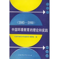 中国环境教育的理论和实践（1985-1990）