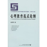 心理教育范式论纲