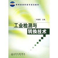 工业检测与转换技术