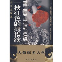 大侦探名人堂沙代克探案——一枚红色的拇指纹