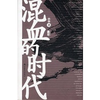 混血的时代