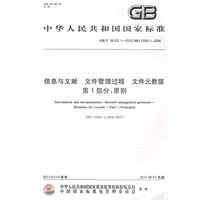 信息与文献 文件管理过程 文件元数据 第1部分：原则