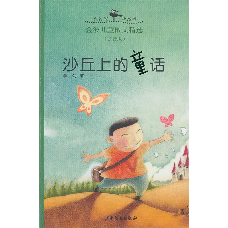 【大作家·小读者 金波儿童散文精选(拼音版) 