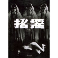 招摇：另类人体宣言