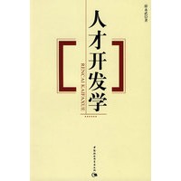 人才开发学