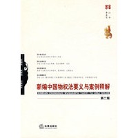 新编中国物权法要义与案例释解(第二版)