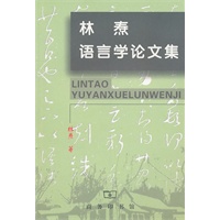 林焘语言学论文集