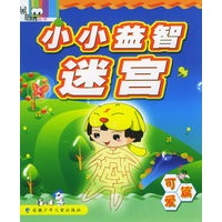小小益智迷宫·可爱篇