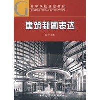 建筑制图表达（含习题集）