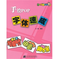 手绘POP字体速成