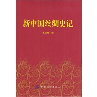 新中国丝绸史记(1949-2000年)