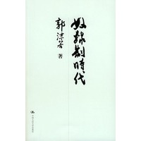 奴隶制时代——国学基础文库