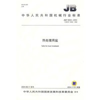热处理用盐