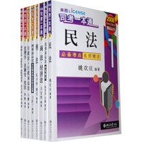 来胜司法考试丛书—司考一本通（共八册）