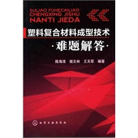 塑料复合材料成型技术难题解答