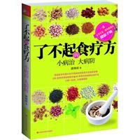 了不起的食疗方 (小病一扫光，大病提前防,轻轻松松教你找出病根、用食物切断病源) 预售商品