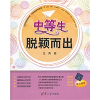 中等生脱颖而出