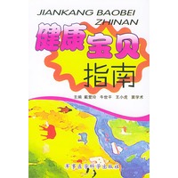 健康宝贝指南