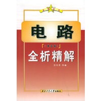 电路全析精解（第四版）