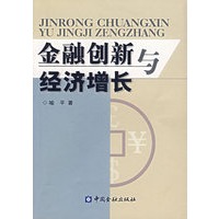 金融创新与经济增长
