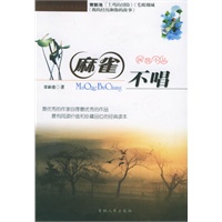 麻雀不唱——中国青少年新名著系列